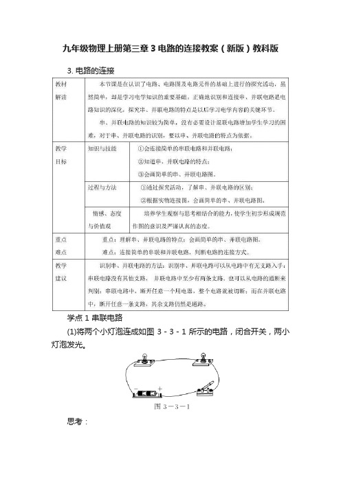 九年级物理上册第三章3电路的连接教案（新版）教科版