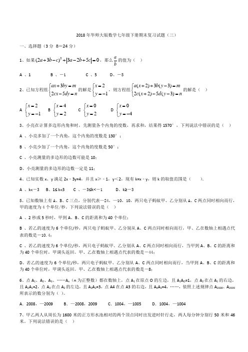 2018年华师大版数学七年级下册期末复习试题(三)有答案
