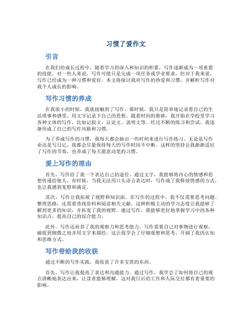 习惯了爱作文