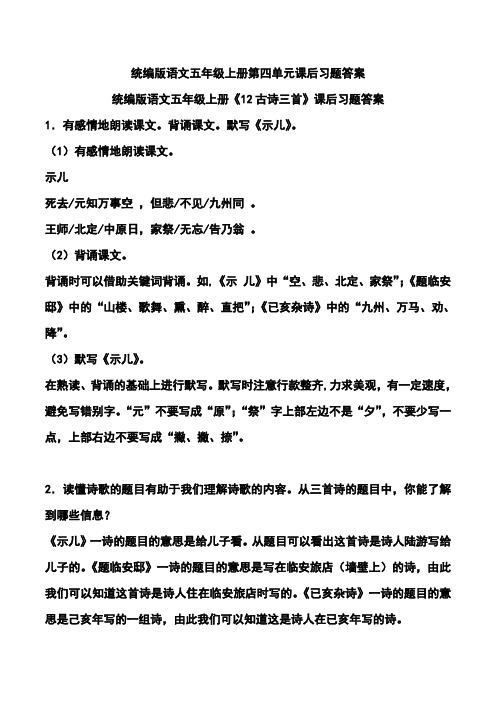 统编版语文五年级上册第四单元课后习题答案