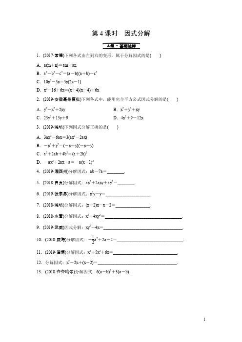 2020中考数学大一轮复习训练04：因式分解(含答案)