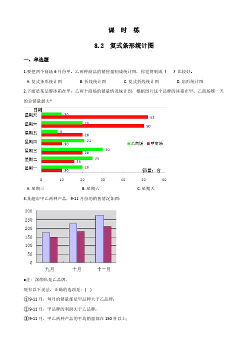 人教版小学四年级下册数学 课时练第8单元《8.2复式条形统计图》(1) 练习试题试卷含答案