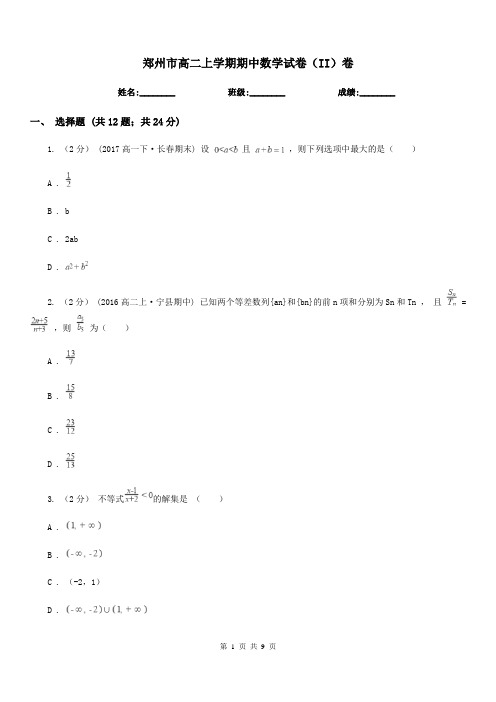 郑州市高二上学期期中数学试卷(II)卷