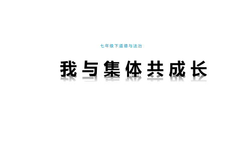 人教部编版道德与法治七年级下册第八单元 美好集体有我在第二框我与集体共成长课件