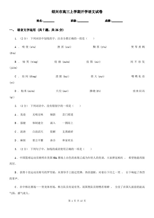 绍兴市高三上学期开学语文试卷