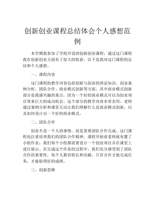 创新创业课程总结体会个人感想范例