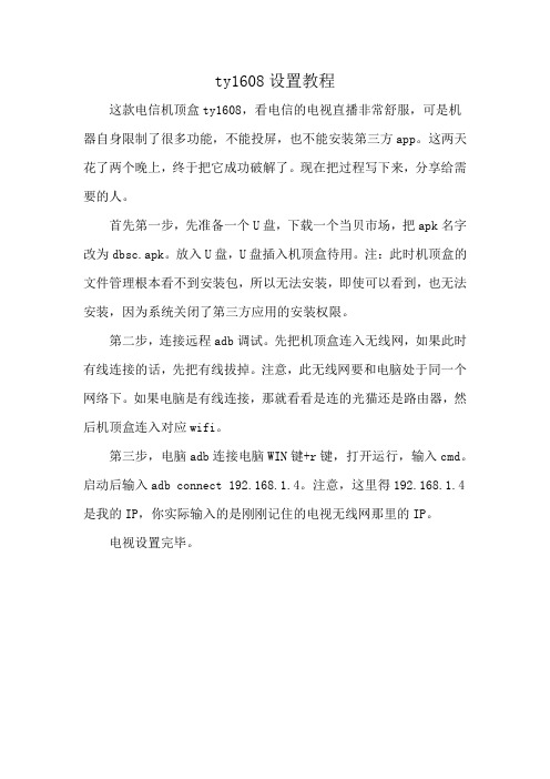 ty1608设置教程