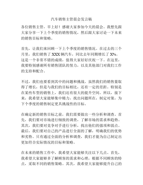 汽车销售主管晨会发言稿