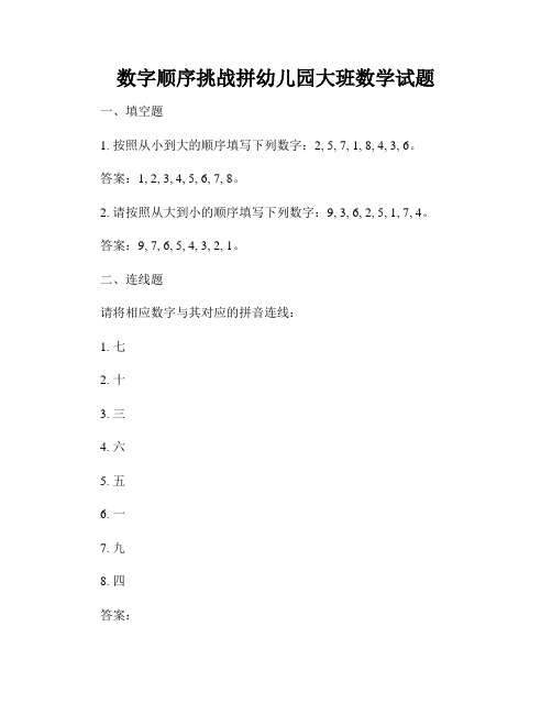 数字顺序挑战拼幼儿园大班数学试题