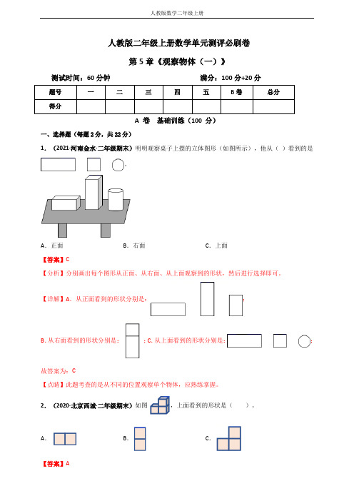 人教版二年级上册数学 第5章《观察物体(一)》单元测评必刷卷(解析版)