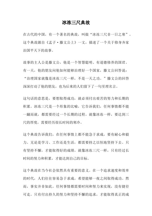 冰冻三尺典故