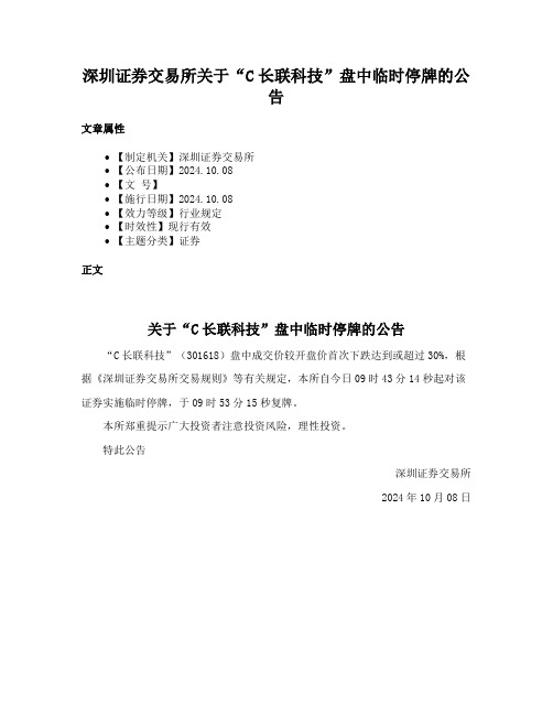 深圳证券交易所关于“C长联科技”盘中临时停牌的公告