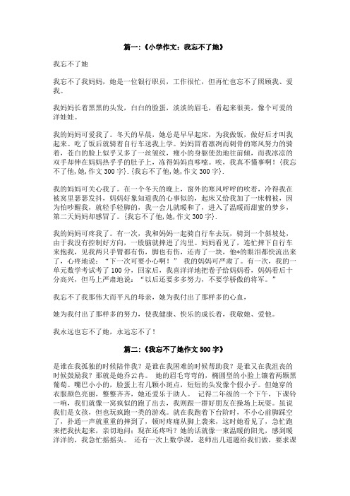 我忘不了他,她,作文300字