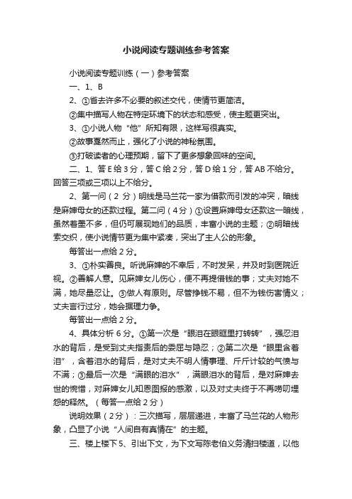 小说阅读专题训练参考答案