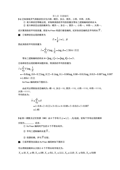 现代通信原理指导书第七章信源编码习题详解