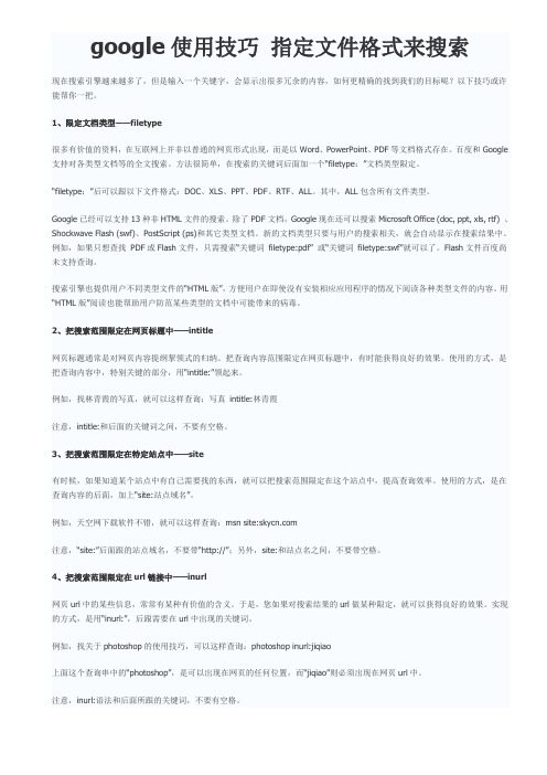 google使用技巧 指定文件格式来搜索