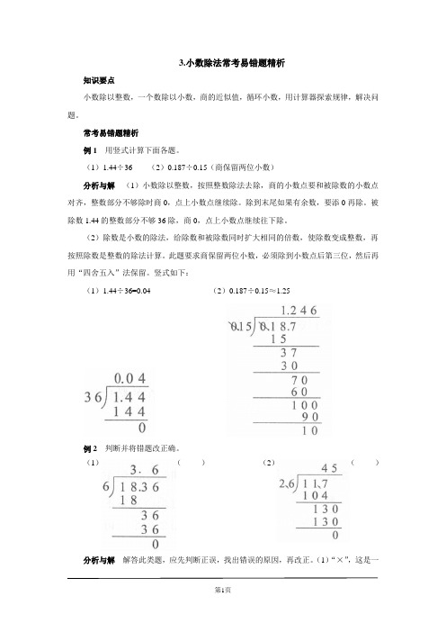 3.小数除法常考易错题精析