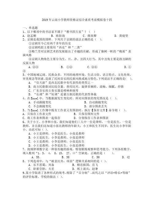 2019年云南小学教师资格证综合素质考前模拟卷十四