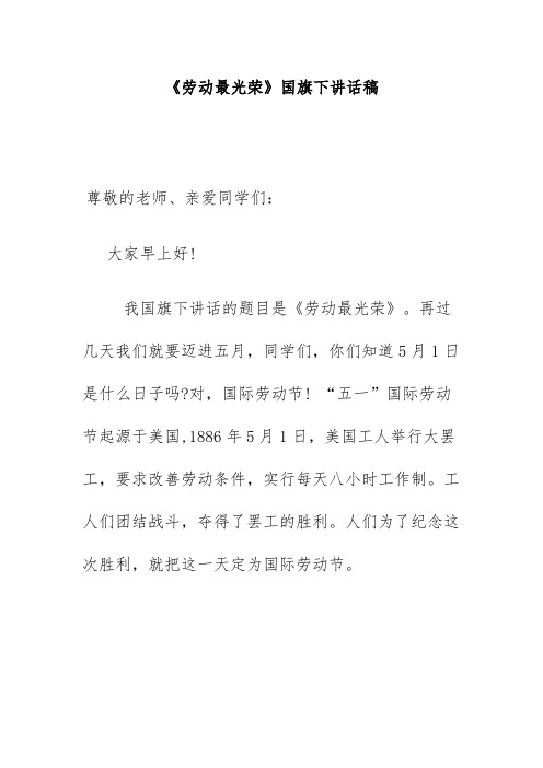 《劳动最光荣》国旗下讲话稿
