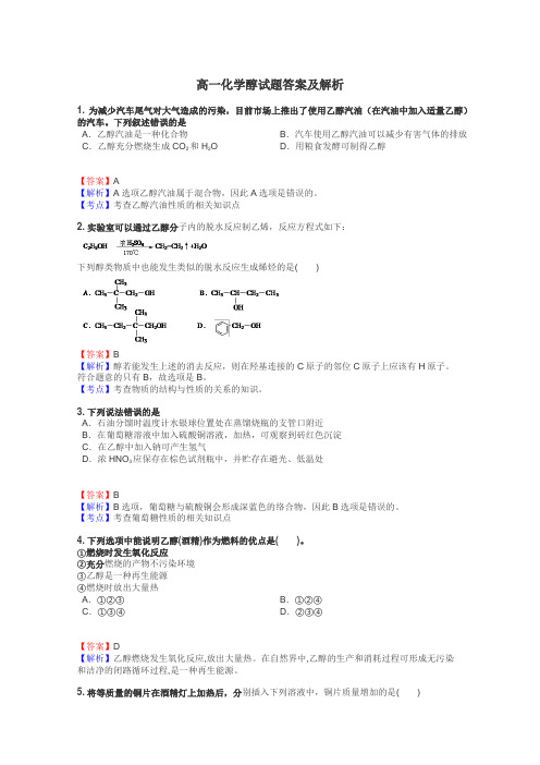 高一化学醇试题答案及解析
