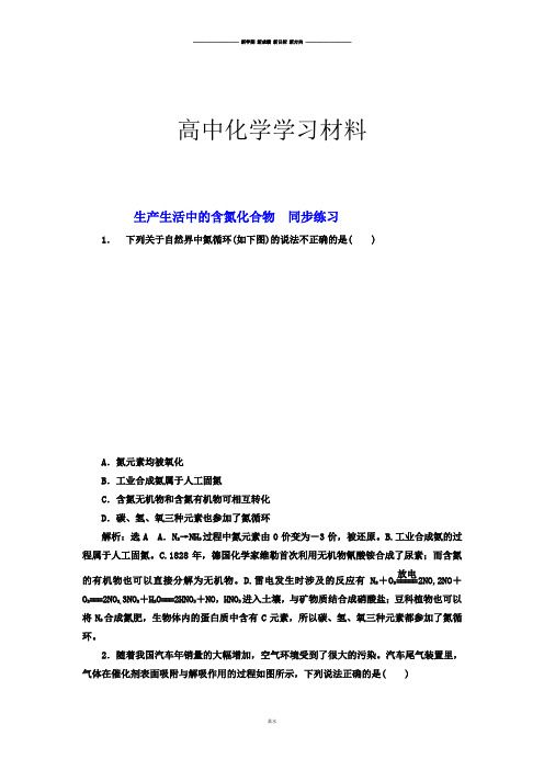 苏教版高中化学必修一生产生活中的含氮化合物习题.docx