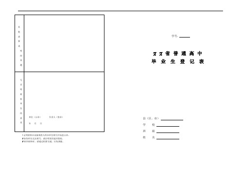 普通高中毕业生登记表完整版-普通高中生毕业登记表