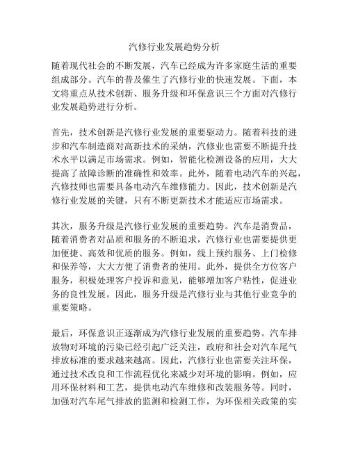 汽修行业发展趋势分析