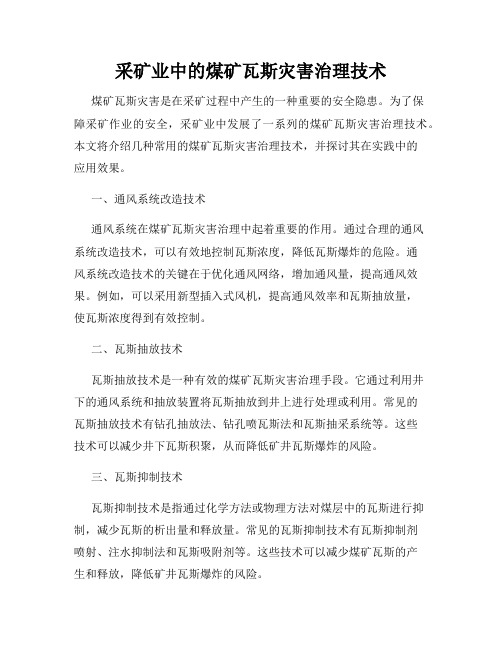 采矿业中的煤矿瓦斯灾害治理技术