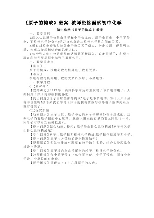 《原子的构成》教案_教师资格面试初中化学