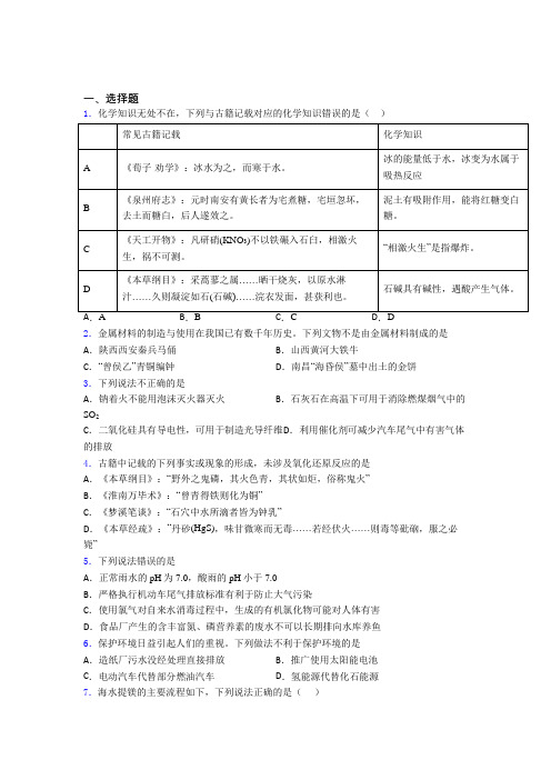 《易错题》初中高中化学必修二第八章《化学与可持续发展》阶段练习(培优练)