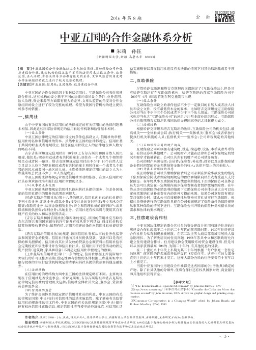 中亚五国的合作金融体系分析