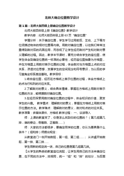 北师大确定位置教学设计