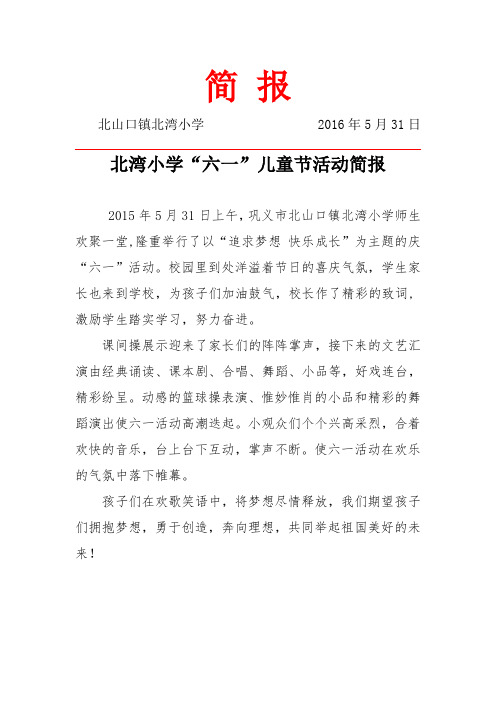 六一简 报