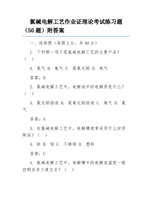 氯碱电解工艺作业证理论考试练习题(50题)附答案