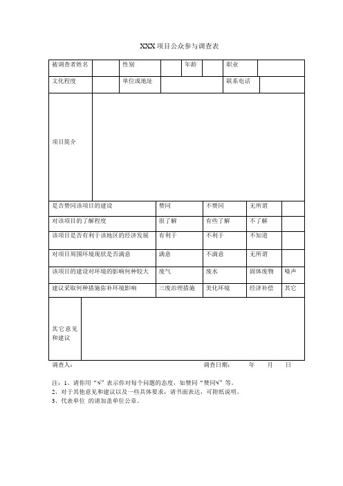 公众参与调查表范本_2