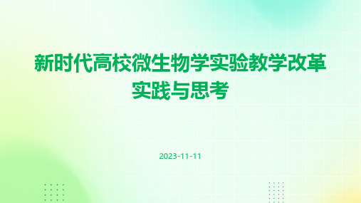 新时代高校微生物学实验教学改革实践与思考