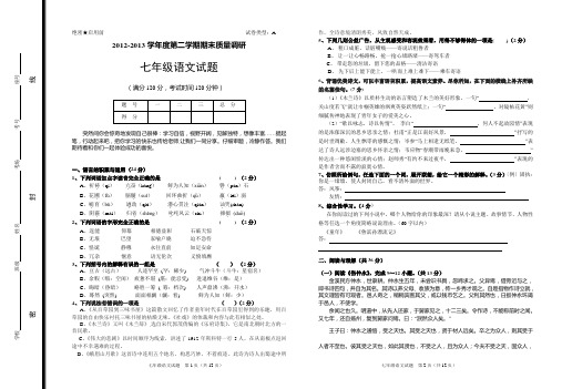 2012-2013学年度第二学期期末质量调研七年级语文试题(上下)[1]