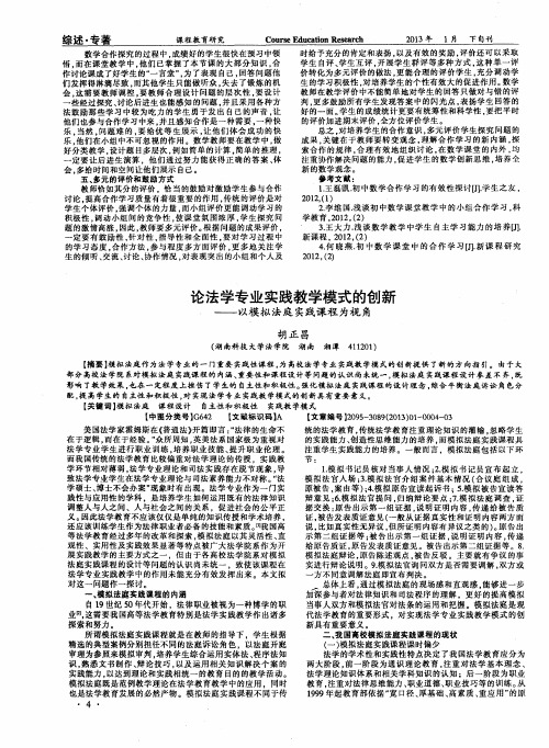 论法学专业实践教学模式的创新——以模拟法庭实践课程为视角