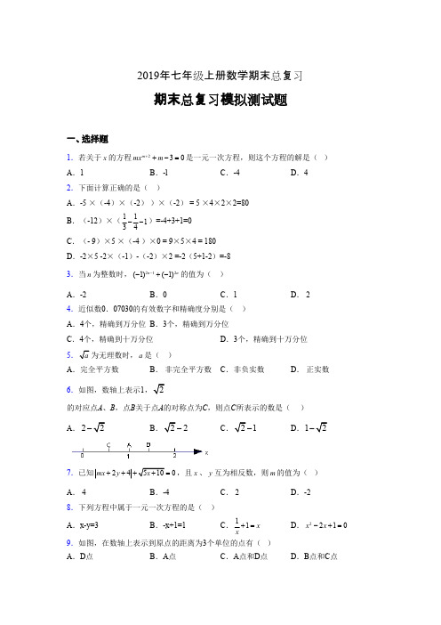 精选新版2019年七年级上册数学期末总复习完整考试题(含参考答案)