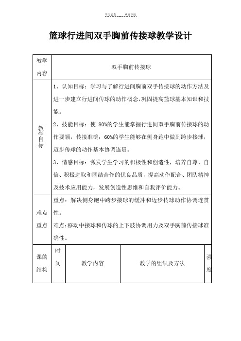 篮球行进间双手胸前传接球教学设计