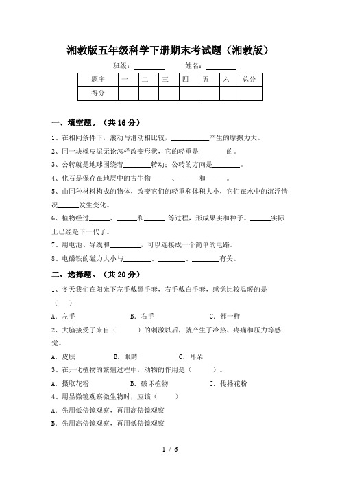 湘教版五年级科学下册期末考试题(湘教版)