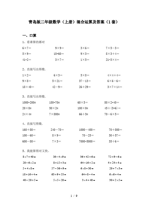 青岛版二年级数学(上册)混合运算及答案(1套)