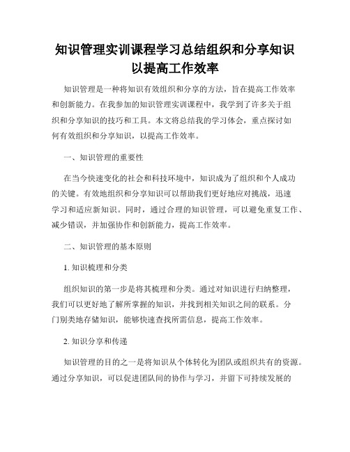 知识管理实训课程学习总结组织和分享知识以提高工作效率