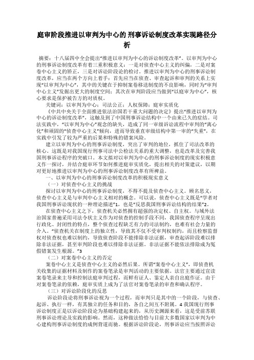 庭审阶段推进以审判为中心的 刑事诉讼制度改革实现路径分析