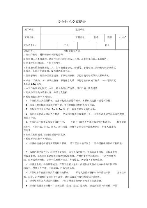 模板安装与拆除安全技术交底记录