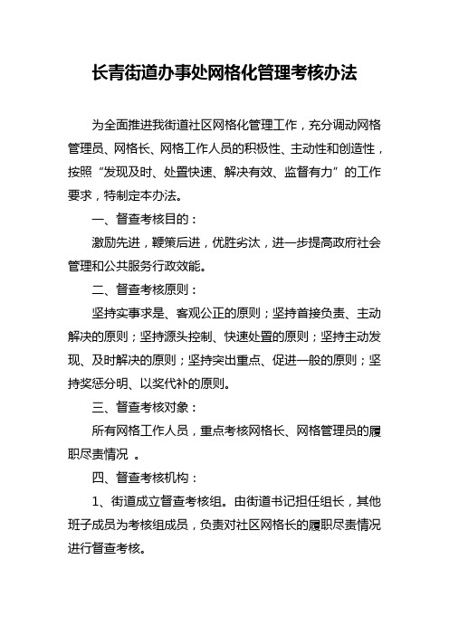 长青街道社区网格化管理督查考核办法