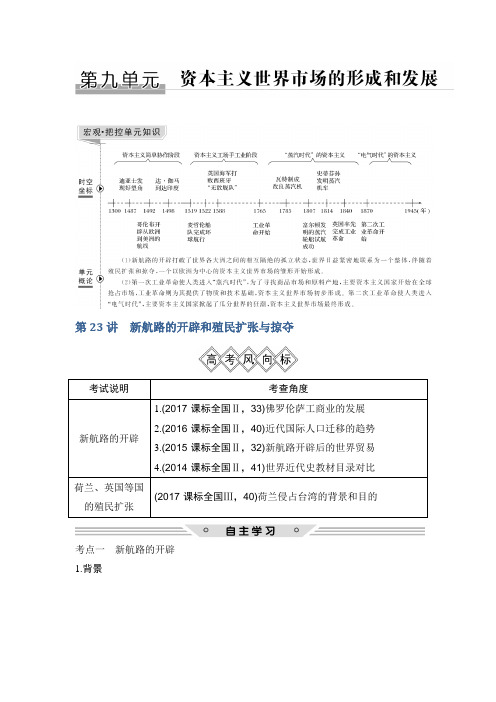 2019届高考历史一轮复习北师大版讲义：第九单元+资本主义世界市场的形成和发展+第23讲+Word版含解析