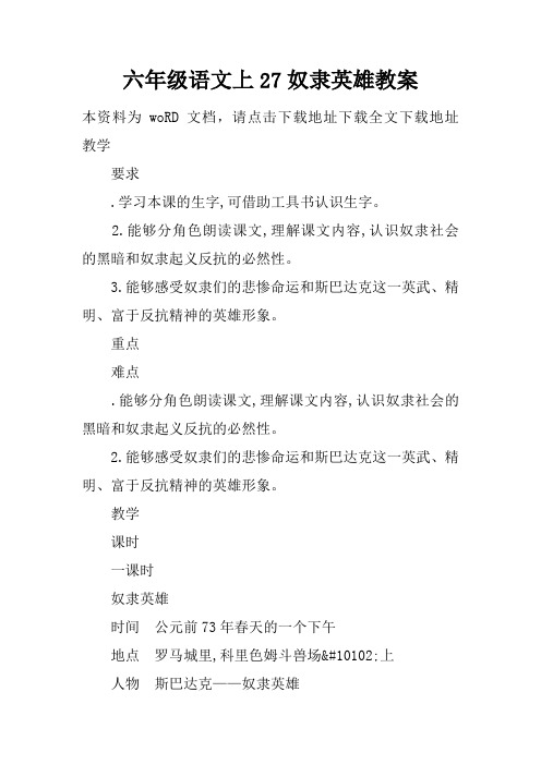 六年级语文上27奴隶英雄教案