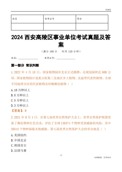 2024西安市高陵区事业单位考试真题及答案