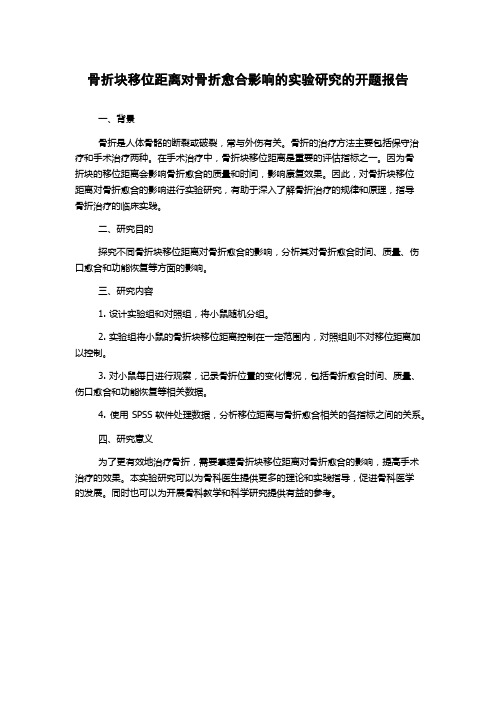 骨折块移位距离对骨折愈合影响的实验研究的开题报告